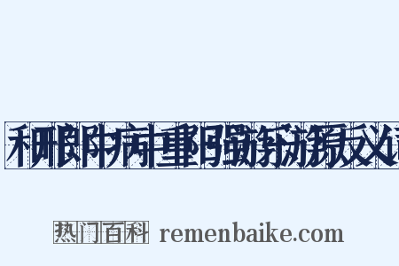和邢郎中病中重阳强游乐游原反义词是什么意思的图片